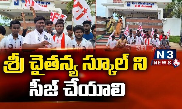 శ్రీ చైతన్య స్కూల్ ని సీజ్ చేయాలి