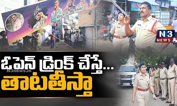 ఓపెన్ డ్రింక్ చేస్తే…తాటతీస్తా