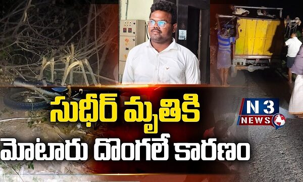 సుధీర్ మృతికి మోటారు దొంగలే కారణం