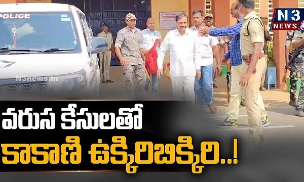 వరుస కేసులతో కాకాణి ఉక్కిరిబిక్కిరి..!