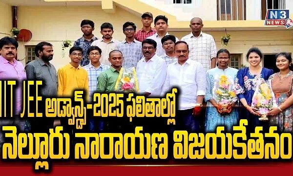 IIT JEE అడ్వాన్డ్స్-2025 ఫలితాల్లో నెల్లూరు నారాయణ విజయకేతనం