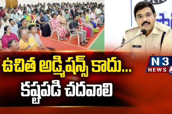 ఉచిత అడ్మిషన్స్ కాదు…కష్టపడి చదవాలి