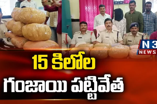 15 కిలోల గంజాయి పట్టివేత