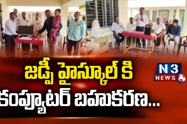 జడ్పీ హైస్కూల్ కి కంప్యూటర్ బహుకరణ
