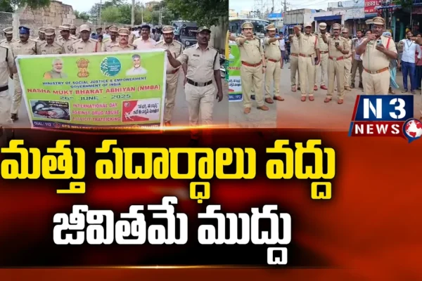 మత్తు పదార్ధాలు వద్దు- జీవితమే ముద్దు