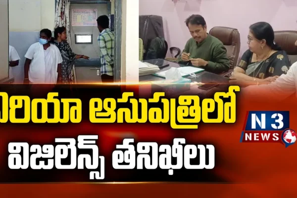 ఏరియా ఆసుపత్రిలో విజిలెన్స్ తనిఖీలు