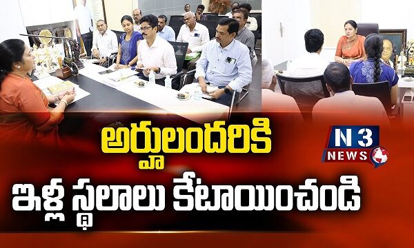 అర్హులందరికి ఇళ్ల స్థలాలు కేటాయించండి