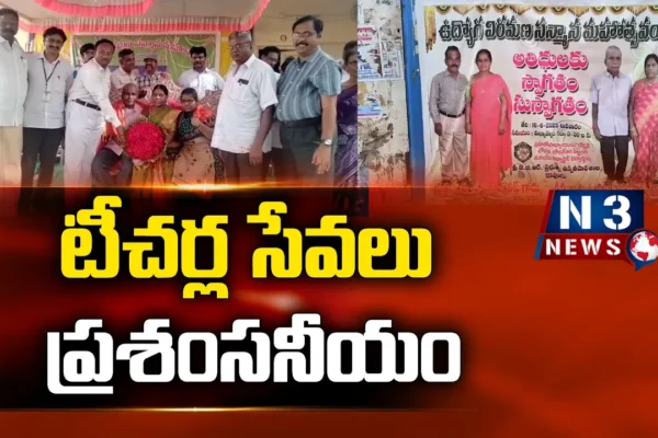టీచర్ల సేవలు ప్రశంసనీయం