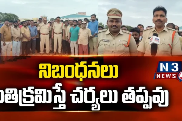 నిబంధనలు అతిక్రమిస్తే చర్యలు తప్పవు