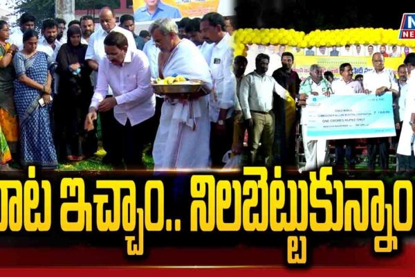 మాట ఇచ్చాం.. నిలబెట్టుకున్నాం..!