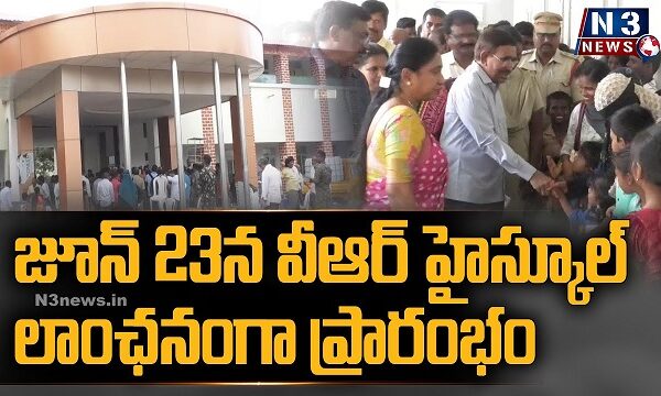 జూన్ 23న వీఆర్ హైస్కూల్ లాంఛనంగా ప్రారంభం