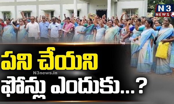 పని చేయని ఫోన్లు ఎందుకు…?