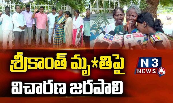 శ్రీకాంత్ మృతిపై విచారణ జరపాలి