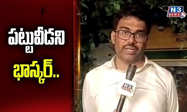 పట్టువీడని భాస్కర్.