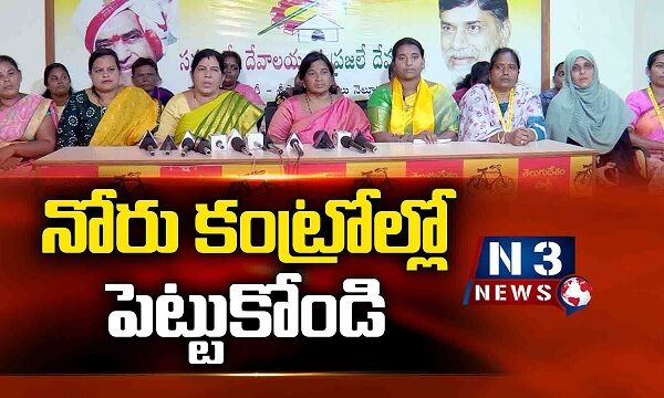నోరు కంట్రోల్లో పెట్టుకోండి