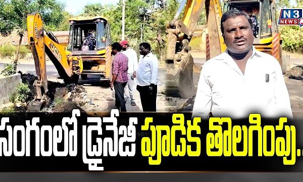 సంగంలో డ్రైనేజీ పూడిక తొలగింపు