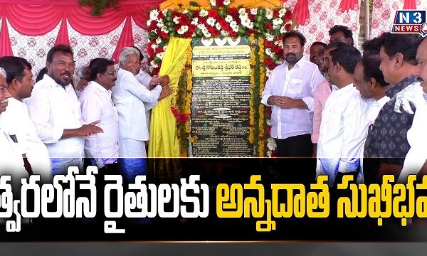 త్వరలోనే రైతులకు అన్నదాత సుఖీభవ