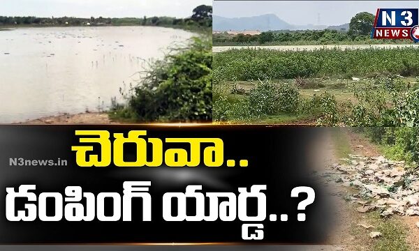 చెరువా…డంపింగ్ యార్డ…?