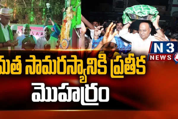 మత సామరస్యానికి ప్రతీక మొహర్రం