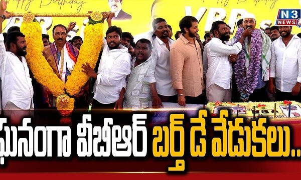 ఘనంగా వీబీఆర్ బర్త్ డే వేడుకలు.