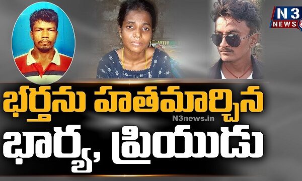 భర్తని..హత మార్చిన భార్య, ప్రియుడు..