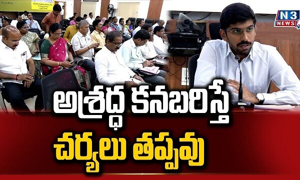 అశ్రద్ధ కనబరిస్తే చర్యలు తప్పవు