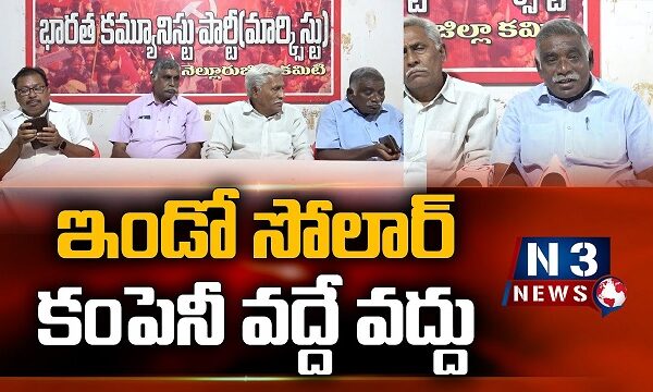ఇండో సోలార్ కంపెనీ వద్దే వద్దు