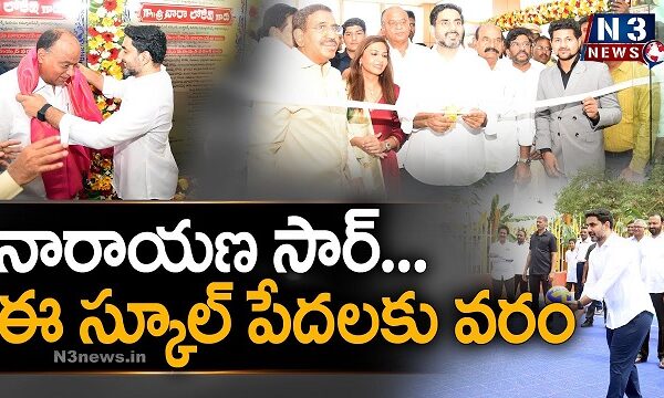 నారాయణ సార్…ఈ స్కూల్ పేదలకు వరం