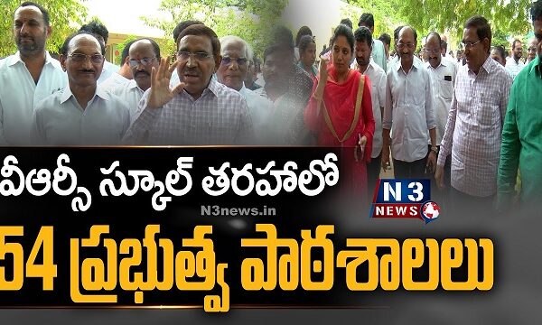వీఆర్సీ స్కూల్ తరహాలో 54 ప్రభుత్వ పాఠశాలలు