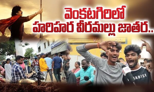 వెంకటగిరిలో హరిహర వీరమల్లు జాతర