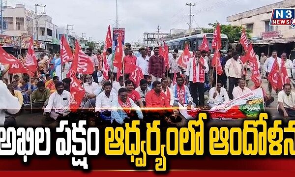 అఖిల పక్షం ఆధ్వర్యంలో ఆందోళన