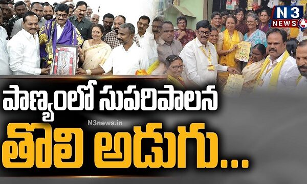 పాణ్యంలో సుపరిపాలనలో తొలి అడుగు…