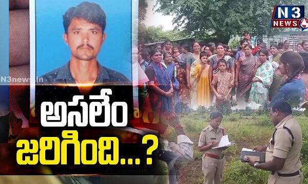 అసలేం జరిగింది…?