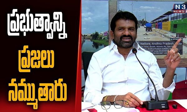 ప్రభుత్వాన్ని ప్రజలు నమ్ముతారు
