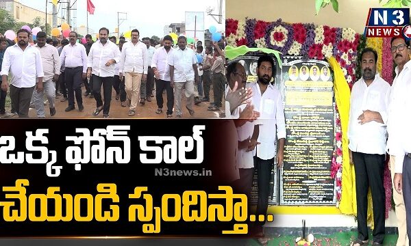 ఒక్క ఫోన్ కాల్ చేయండి స్పందిస్తా…