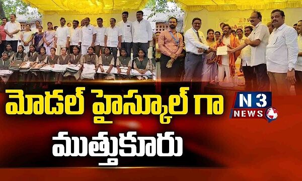 మోడల్ హైస్కూల్ గా ముత్తుకూరు